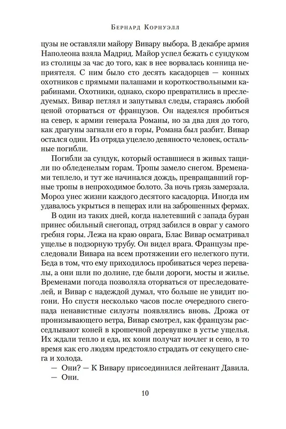 Книга Ружья стрелка Шарпа. Война стрелка Шарпа (Бернард Корнуэлл) — 11