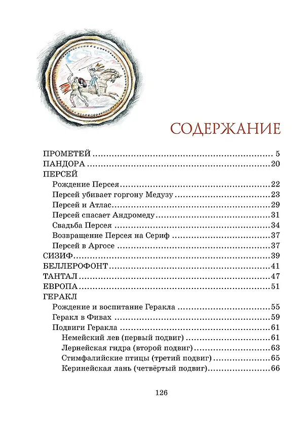 Книга Мифы Древней Греции (Николай Кун) — 11
