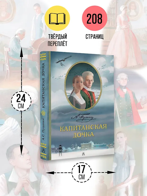 Книга Капитанская дочка. Рис. В. Люлько (Александр Пушкин) — 8