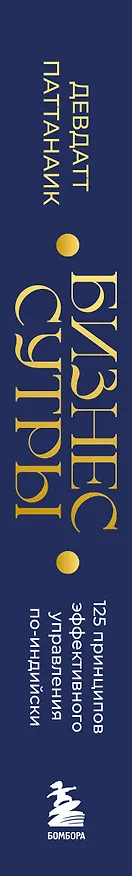 Книга Бизнес-сутры. 125 принципов эффективного управления по-индийски (Дэвдатт Паттанаик) — 3