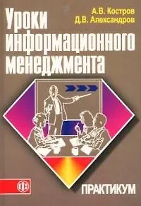 Книга Основы информационного менеджмента: Учебное пособие (Алексей Костров)