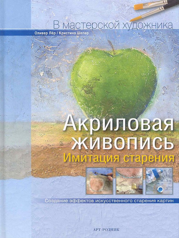 Книга Акриловая живопись Имитация старения (Оливер Лёр) — 1