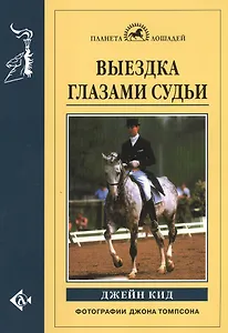 Выездка глазами судьи