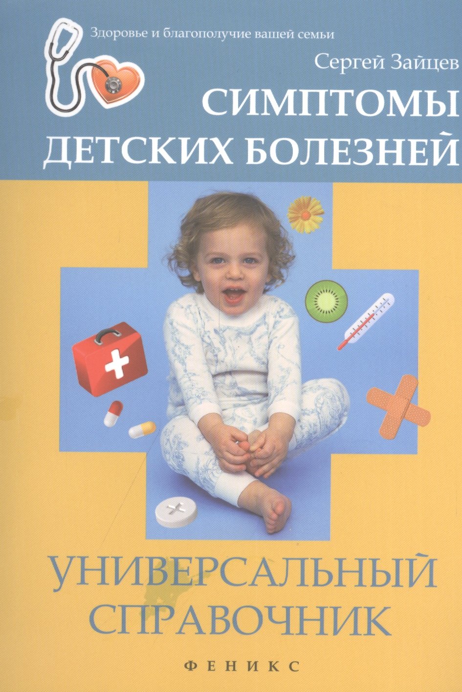 

Симптомы детских болезней : универсальный справочник