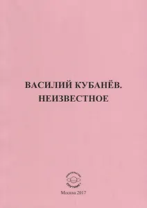 Василий Кубанев. Неизвестное