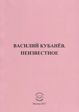 Книга Василий Кубанев. Неизвестное ()