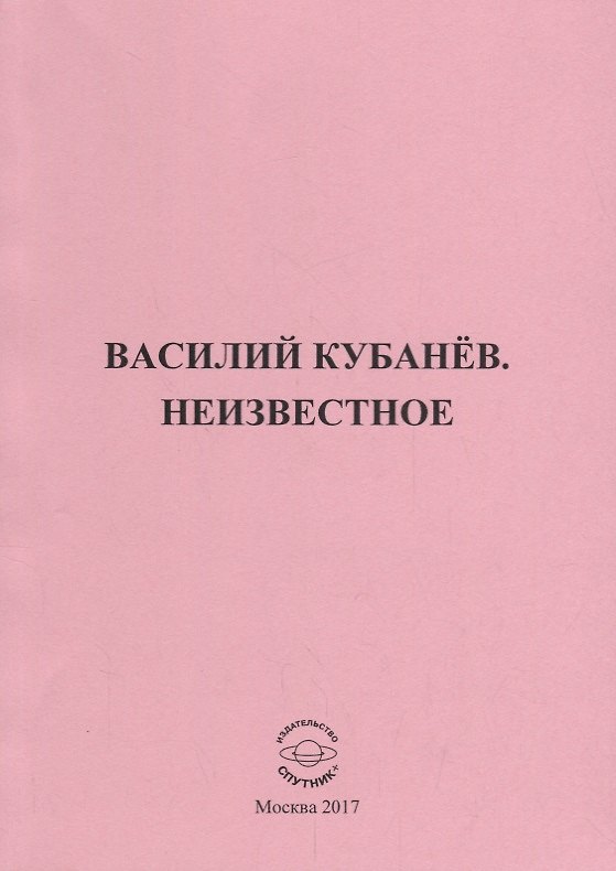 Книга Василий Кубанев. Неизвестное () — 1