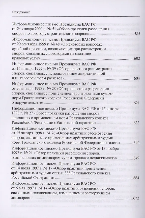 Книга Сборник разъяснений Верховного Суда Российской Федерации и Высшего Арбитражного Суда Российской Федерации по вопросам применения отдельных норм договорного права () — 6
