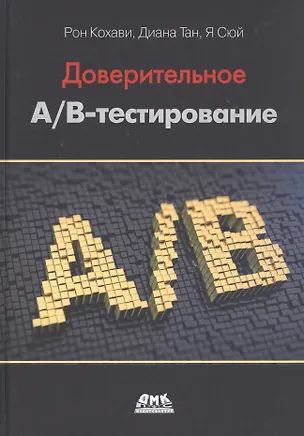 Книга Доверительное А/В-тестирование. Практическое руководство по контролируемым экспереметам ()