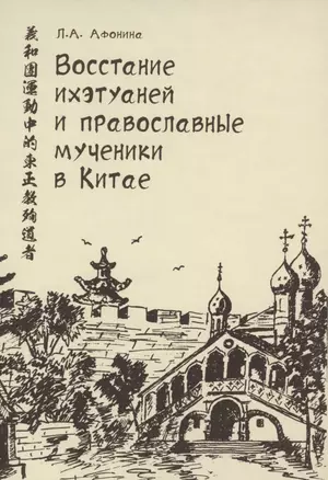 Восстание ихэтуаней и православные мученики в Китае. Монография — 2860138 — 1