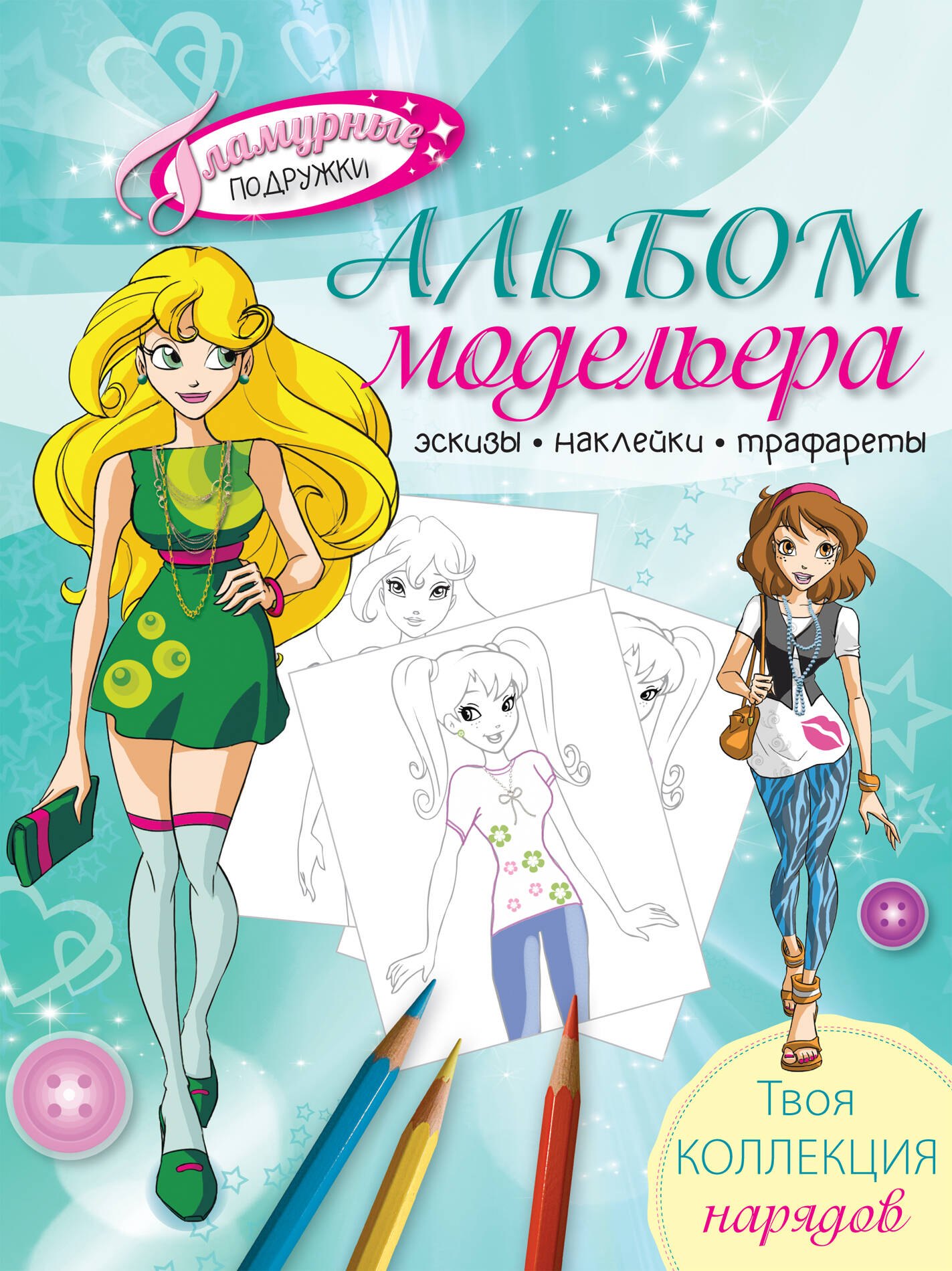 

Альбом модельера. Твоя стильная коллекция