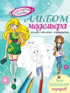 Альбом модельера. Твоя стильная коллекция