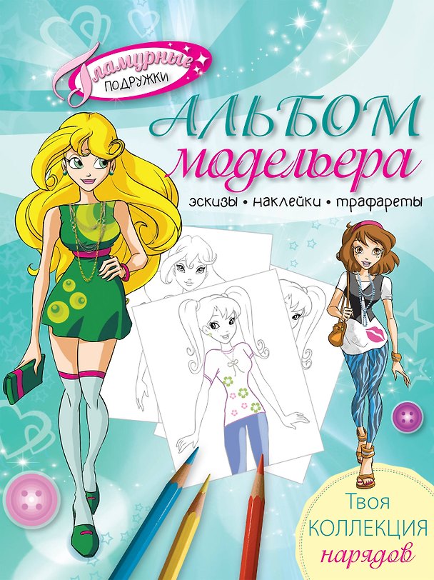 Книга Альбом модельера. Твоя стильная коллекция () — 1