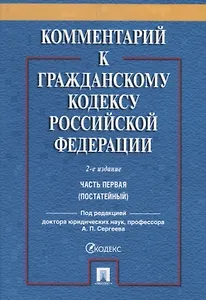Комментарий к ГК РФ. Часть 1 (постататейный учебно-практический комментарий).-2-е изд.