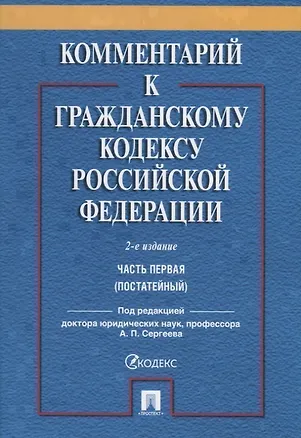 Книга Комментарий к ГК РФ. Часть 1 (постататейный учебно-практический комментарий).-2-е изд. (Александр Сергеев)