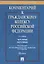 Комментарий к ГК РФ. Часть 1 (постататейный учебно-практический комментарий).-2-е изд. — 2660086 — 1