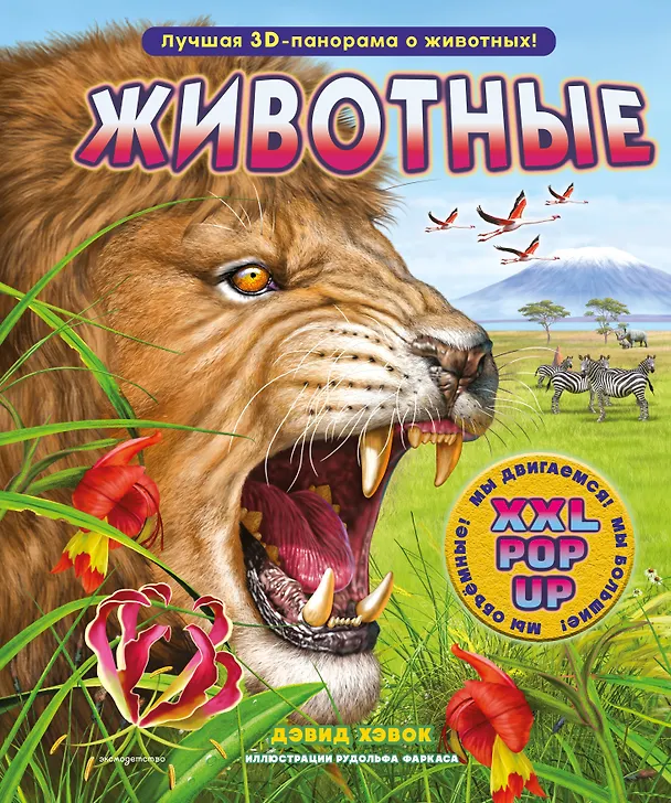 Книга Животные (3D-энциклопедия с большими объемными pop-up фигурами, подвижными элементами и раскладывающимися панорамами. Подарочное издание) (Дэвид Хокок) — 1