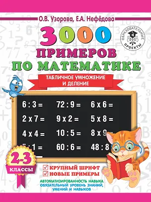 Книга 3000 примеров по математике. 2-3 классы. Табличное умножение и деление. Крупный шрифт. Новые примеры. (Елена Нефедова, Ольга Узорова)