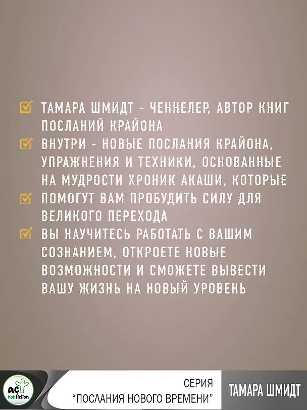 Книга Крайон. Хроники Акаши. Тайные практики, которые откроют новые возможности! (Тамара Шмидт) — 5