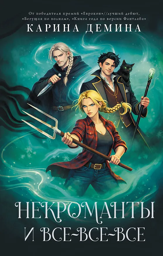 Книга Некроманты и все-все-все (Карина Демина) — 1