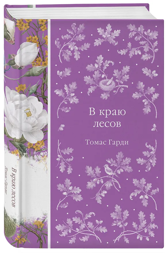 Книга Набор "Трагедии викторианской провинции" (комплект из 4 книг: Вдали от обезумевшей толпы, Тэсс из рода д'Эрбервиллей, В краю лесов, Возлюбленная) (Томас Харди) — 8