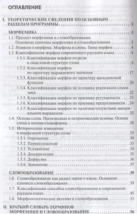 Книга Современный русский язык Морфемика. Словообразование () — 2