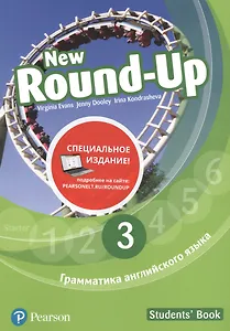 New Round-Up. Грамматика английского языка. 3. Students' Book