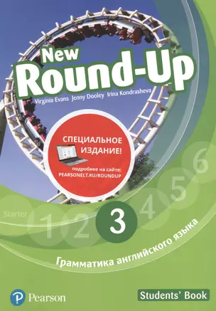 New Round-Up. Грамматика английского языка. 3. Students' Book — 2769228 — 1