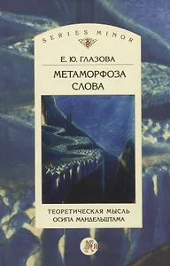 Метаморфоза слова. Теоретическая мысль Осипа Мандельштама