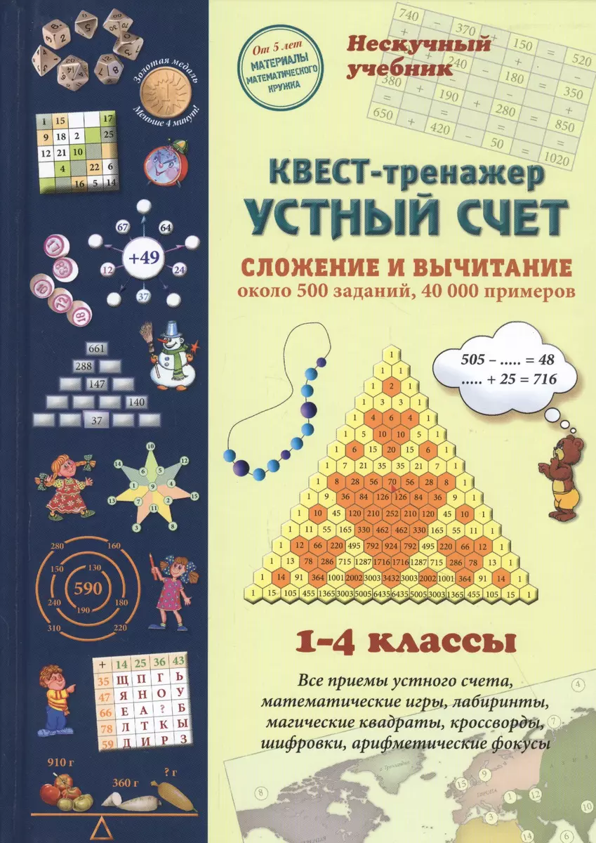 (6+) Квест-тренажер устный счет. Сложение и вычитание. 1-4 классы