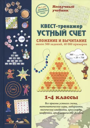 Квест-тренажер устный счет. Сложение и вычитание. 1-4 классы — 2834190 — 1