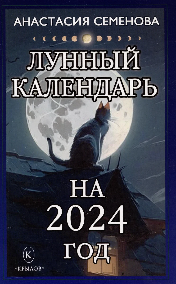 Лунный календарь на 2024 год (Анастасия Семенова) - купить книгу с  доставкой в интернет-магазине «Читай-город». ISBN: 978-5-4226-0437-1