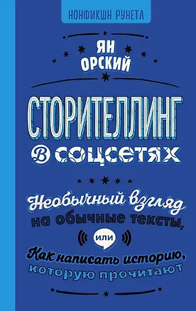 Книга Сторителлинг в соцсетях. Необычный взгляд на обычные тексты, или Как написать историю, которую прочитают (Ян Орский)