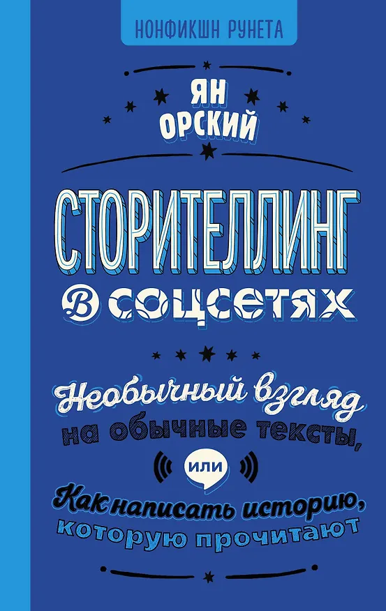 Книга Сторителлинг в соцсетях. Необычный взгляд на обычные тексты, или Как написать историю, которую прочитают (Ян Орский) — 1
