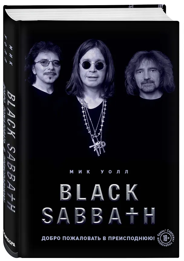Книга Black Sabbath. Добро пожаловать в преисподнюю! (Мик Уолл) — 4