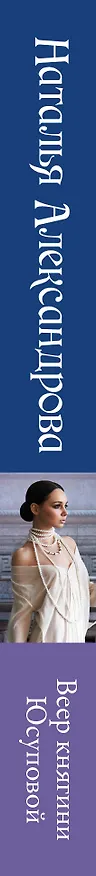 Книга Веер княгини Юсуповой (Наталья Александрова) — 3