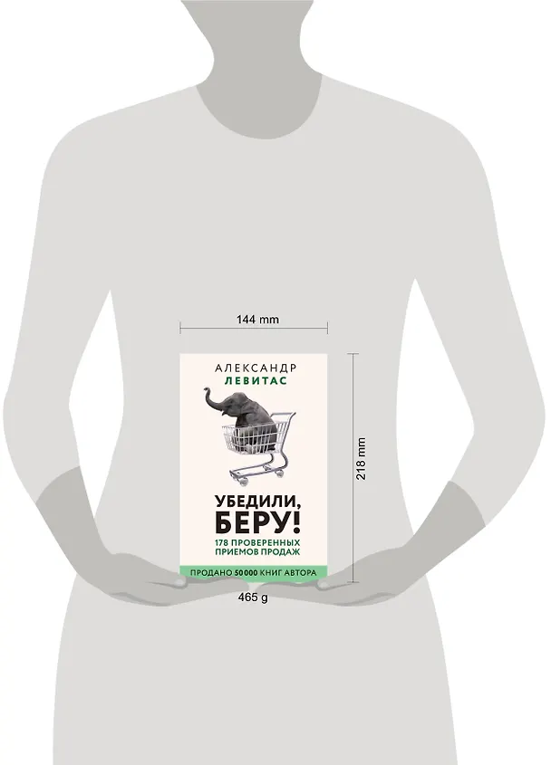 Книга Убедили, беру! 178 проверенных приемов продаж (Александр Левитас) — 4