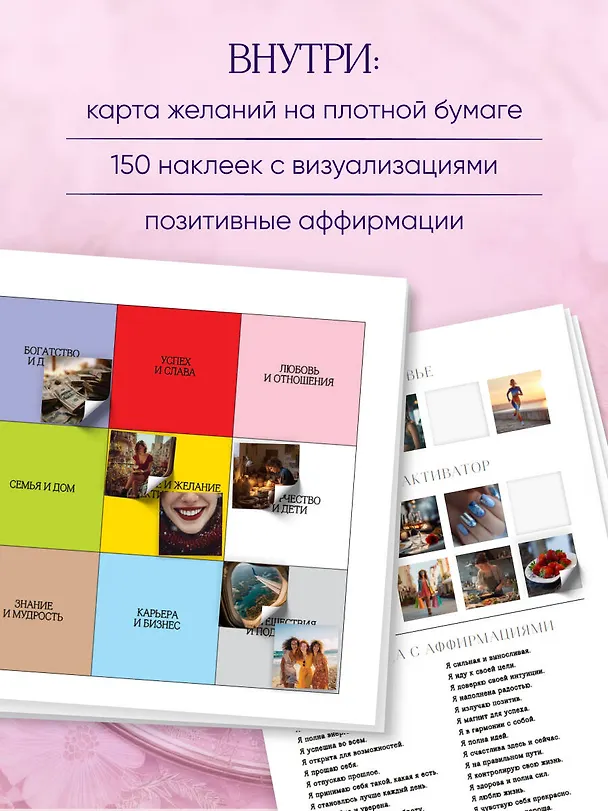 Книга Карта желаний. Удобный подарочный набор (150+ наклеек, лист "100 желаний", колесо жизненного баланса) () — 6