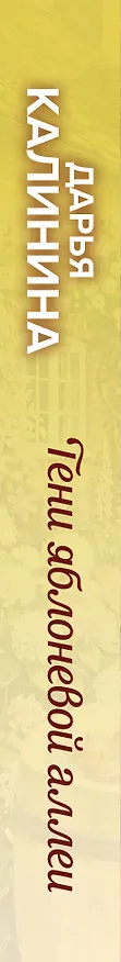 Книга Тени яблоневой аллеи (Дарья Калинина) — 3
