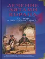 Лечение аятами Корана и помощь в повседневных нуждах — 2119673 — 1