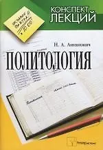 Книга Политология: Конспект лекций ()