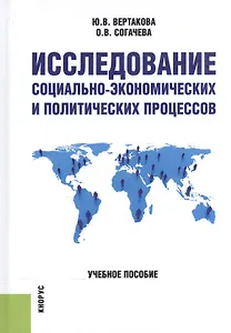 Исследование социально-экономических и политических процессов: учебное пособие
