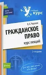 Книга Гражданское право : курс лекций / 2-е изд. перераб. и доп. (Ольга Чаусская)