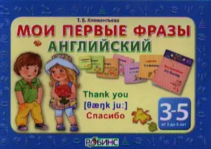 Мои первые фразы английский- 4 кубика (от 3 до 5 лет) — 2339339 — 1