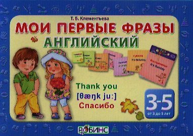 Книга Мои первые фразы английский- 4 кубика (от 3 до 5 лет) (Татьяна Клементьева) — 1