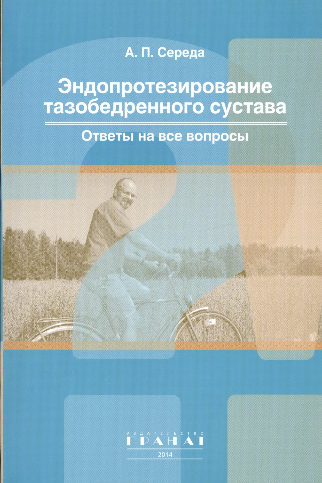 

Эндопротезирование тазобедренного сустава. Ответы на все вопросы. М: ГРАНАТ