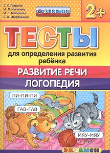 Тесты для определения развития ребенка. Развитие речи. Логопедия. 2+. ФГОС ДО