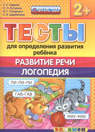 Тесты для определения развития ребенка. Развитие речи. Логопедия. 2+. ФГОС ДО — 2505471 — 1