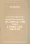 Литографическое книгоиздание на персидском языке в Туркестане и Бухаре (1881-1918 гг.). Вопросы изучения. Репертуар книгоиздания. Сводный каталог петербургских собраний — 2542485 — 1