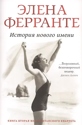 Книга История нового имени (Элена Ферранте)